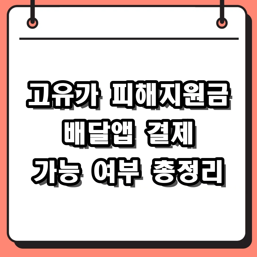 고유가 피해지원금 배달앱 결제 가능 여부 총정리