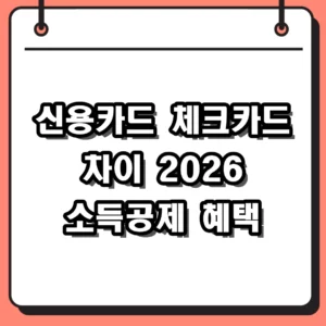 신용카드 체크카드 차이 2026 소득공제 혜택 및 장단점 비교
