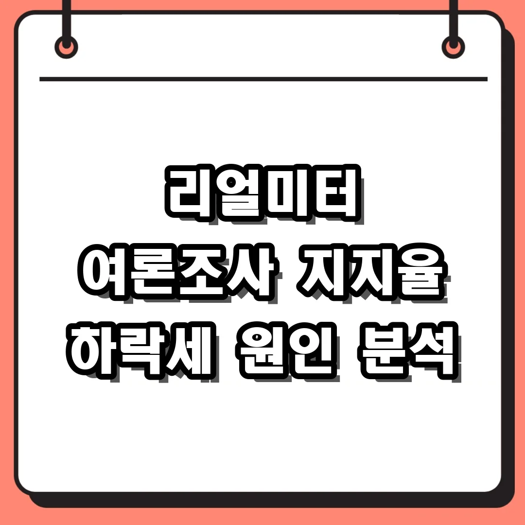 리얼미터 여론조사 지지율 하락세 원인 분석