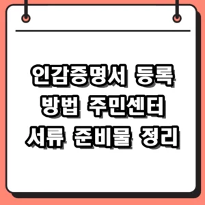 인감증명서 등록 방법 준비물 및 정부24 인터넷 발급 절차 정리