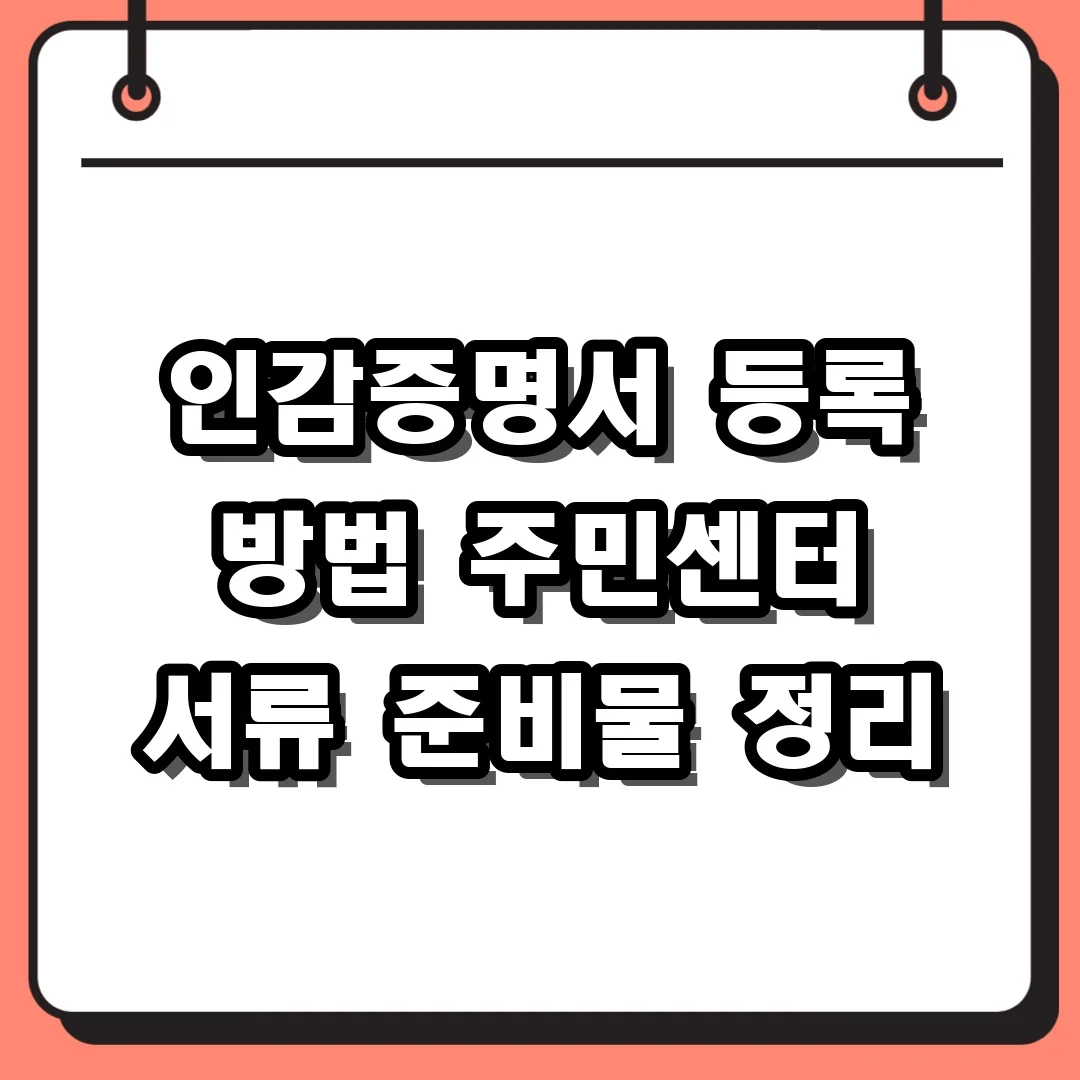 인감증명서 등록 방법 주민센터 서류 준비물 정리