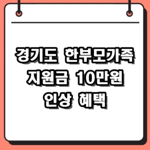 경기도 한부모가족 지원금 2026년 확대된 혜택과 신청 자격 정리