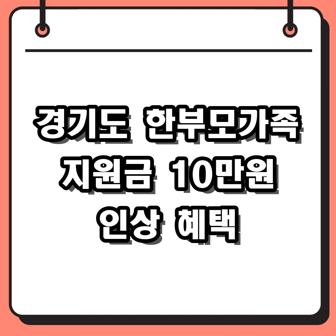 경기도 한부모가족 지원금 10만원 인상 혜택
