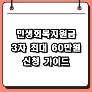 민생회복지원금 3차 신청 방법 및 소득 70% 대상자 기준 정리