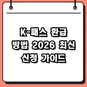 K-패스 환급 방법 2026년 최신 신청 및 카드 등록 절차 가이드