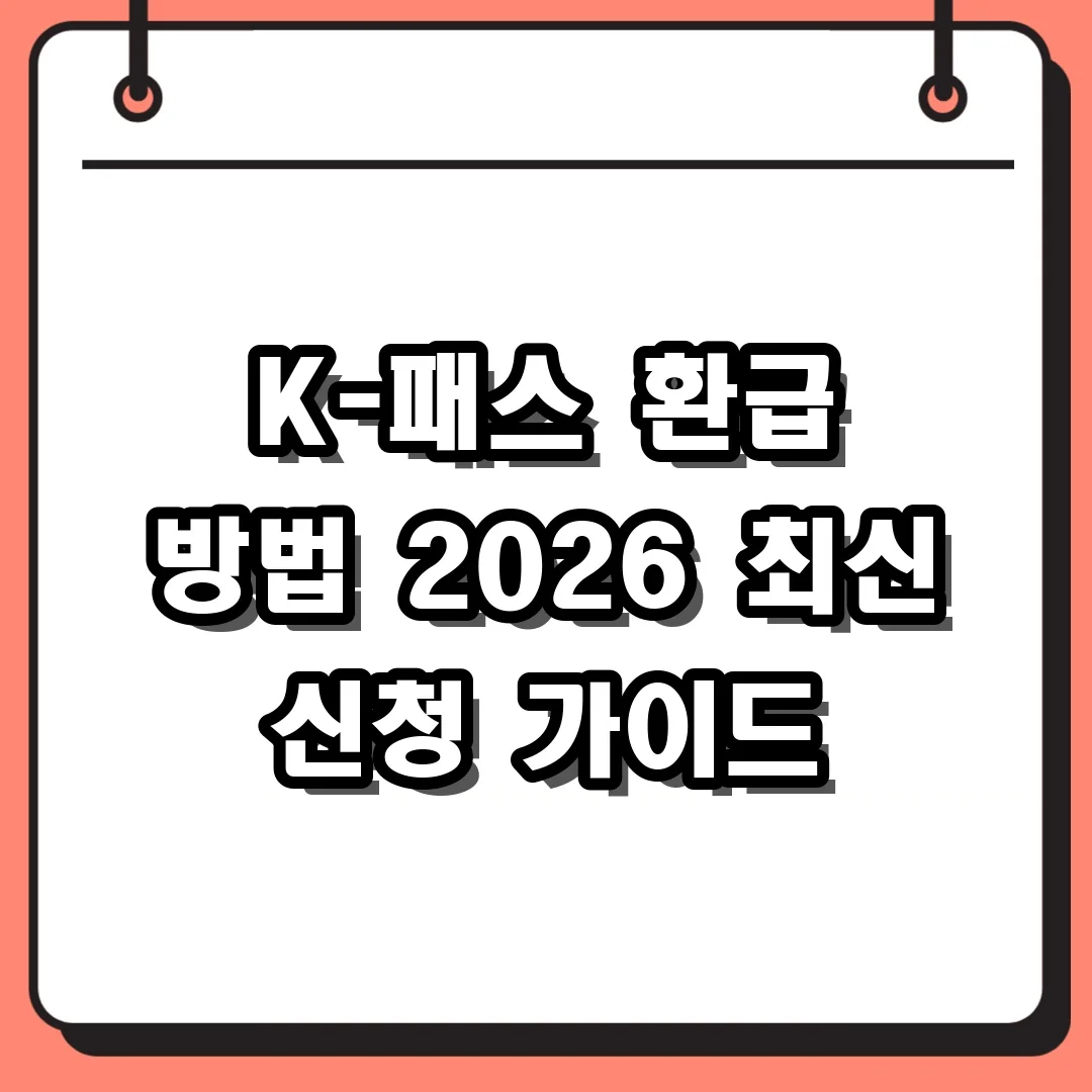 K-패스 환급 방법 2026 최신 신청 가이드