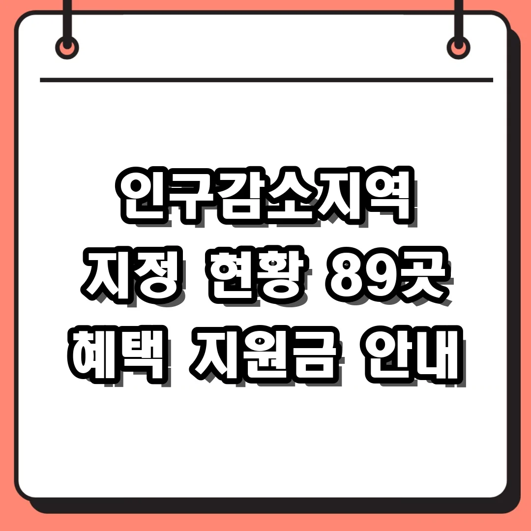 인구감소지역 지정 현황 89곳 혜택 지원금 안내
