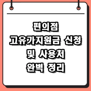 편의점 고유가지원금 사용처 및 신청 방법 2026년 최신 정리