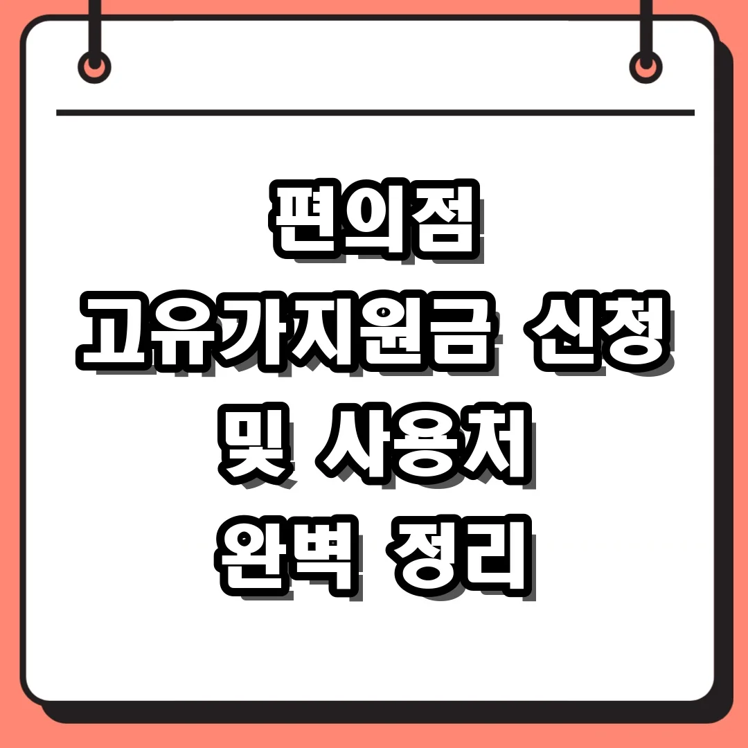 편의점 고유가지원금 신청 및 사용처 완벽 정리