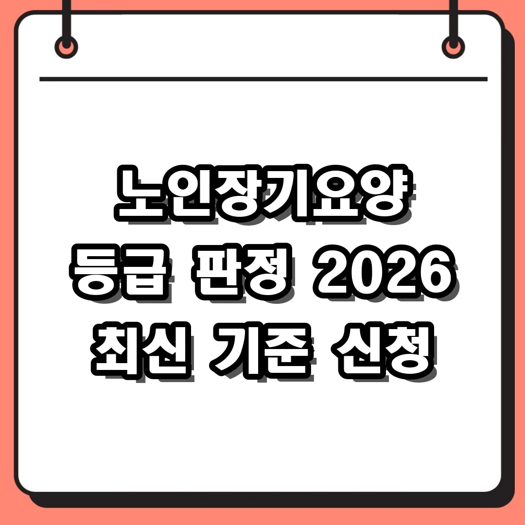 노인장기요양 등급 판정 2026 최신 기준 신청