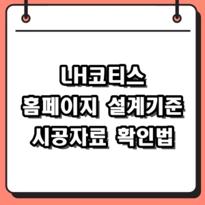LH코티스 홈페이지 건설기술정보 설계기준 시공절차 접속 가이드