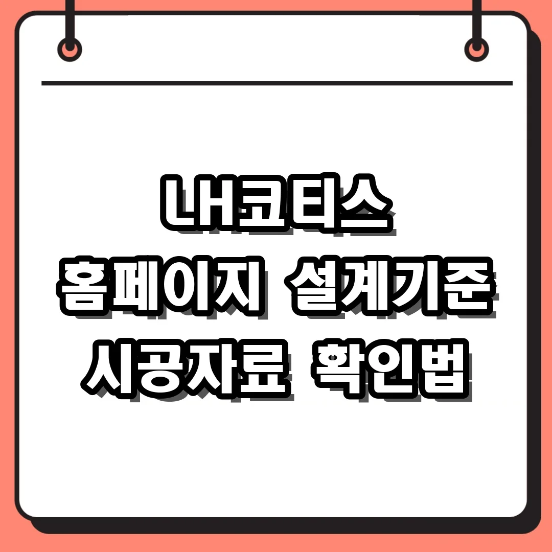 LH코티스 홈페이지 설계기준 시공자료 확인법