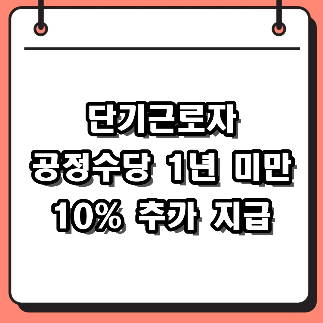 단기근로자 공정수당 1년 미만 10% 추가 지급