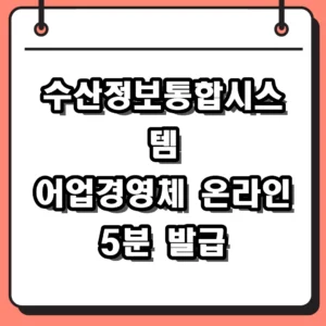 수산정보통합시스템 어업경영체 등록확인서 발급 및 활용법