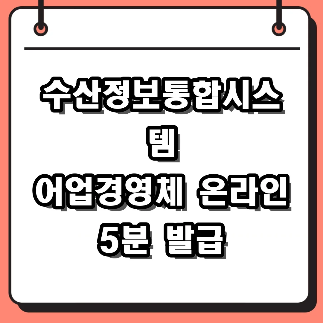 수산정보통합시스템 어업경영체 온라인 5분 발급