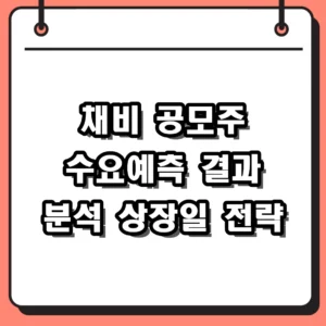 채비 공모주 수요예측 결과 분석 공모가 상장일 대응 전략