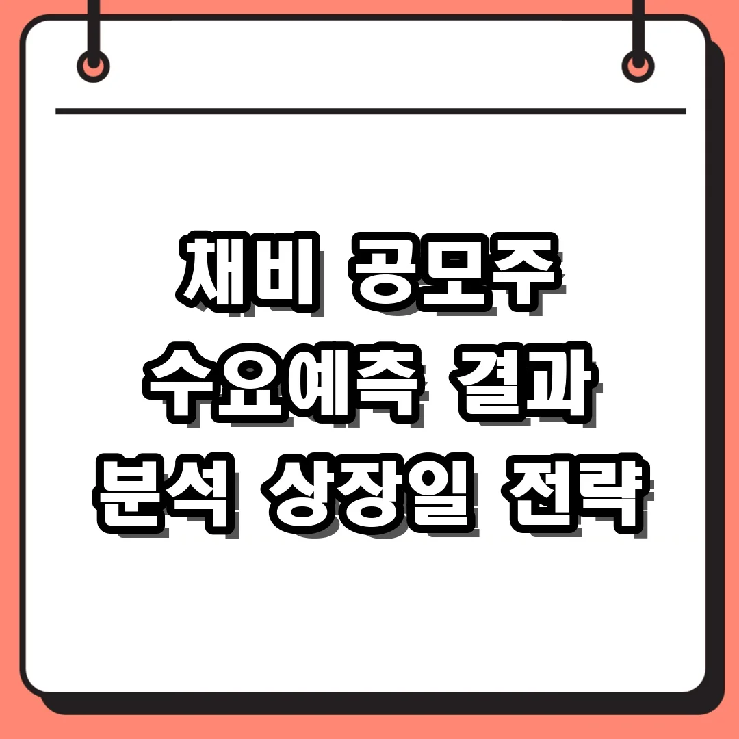 채비 공모주 수요예측 결과 분석 상장일 전략