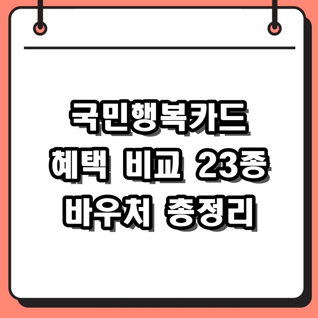 국민행복카드 혜택 비교 23종 바우처 총정리