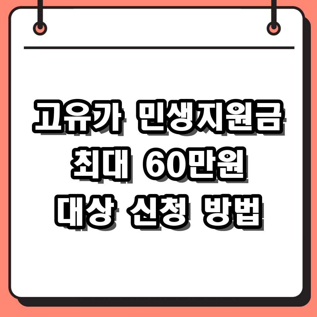 고유가 민생지원금 최대 60만원 대상 신청 방법