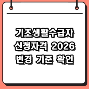 2026 기초생활수급자 신청자격 조건 및 신청방법 최신 가이드