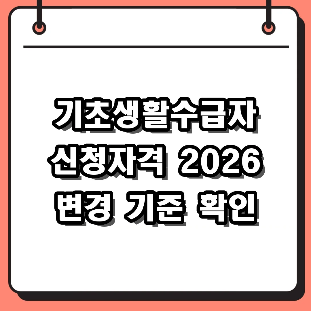 기초생활수급자 신청자격 2026 변경 기준 확인