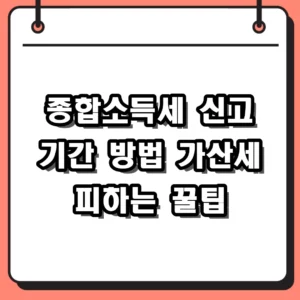 2026년 종합소득세 신고 기간 및 홈택스 신고방법 완벽 가이드