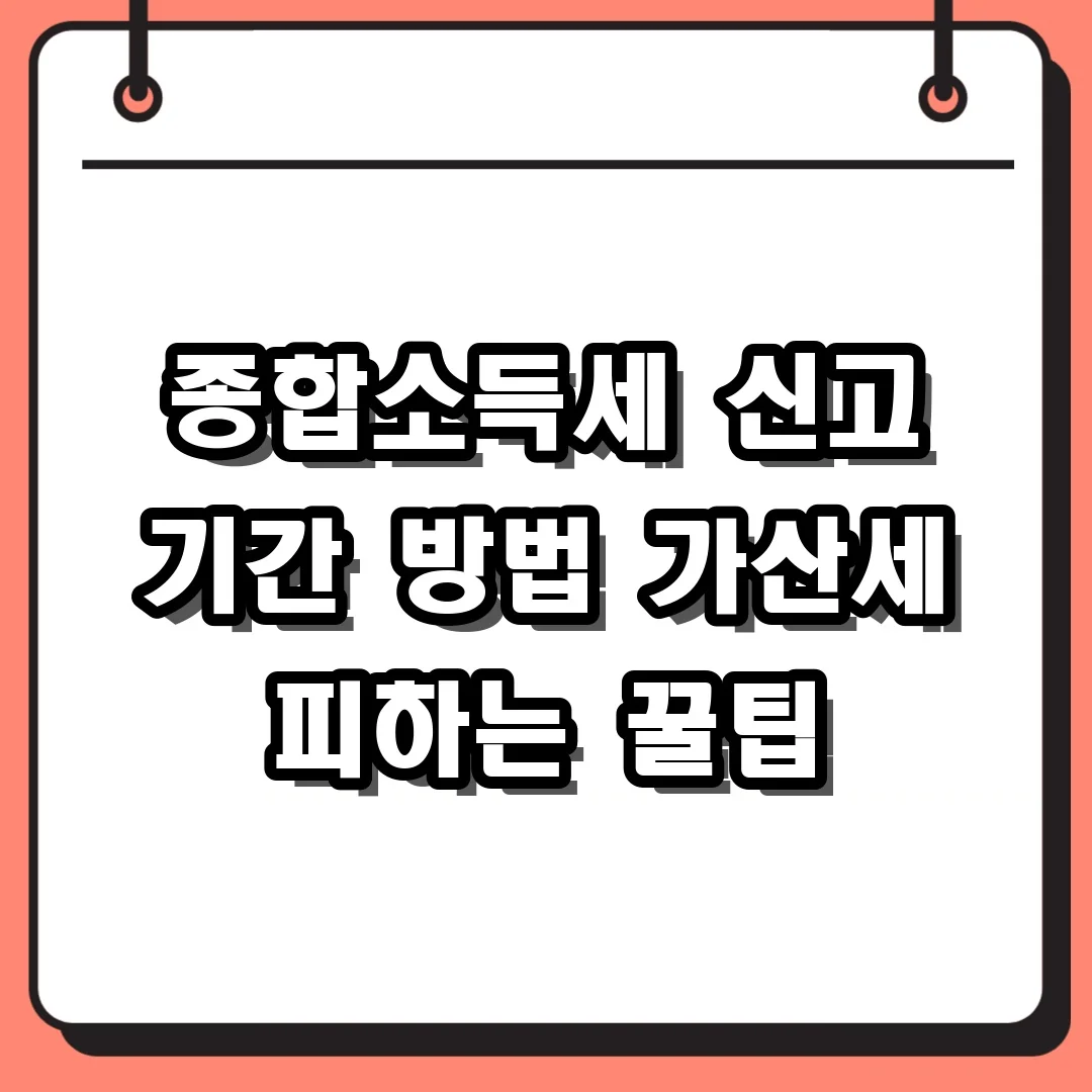 종합소득세 신고 기간 방법 가산세 피하는 꿀팁