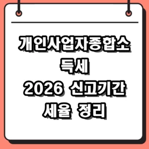 개인사업자종합소득세 2026년 신고 기간 및 세율 계산법 총정리