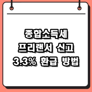 종합소득세 프리랜서 신고 3.3% 환급받는 홈택스 방법과 절세 팁