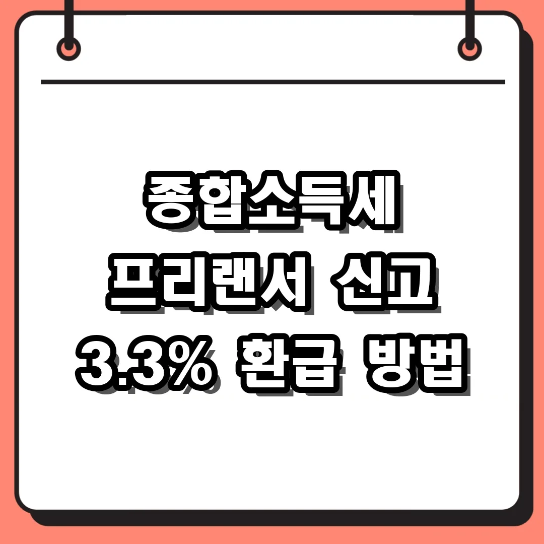 종합소득세 프리랜서 신고 3.3% 환급 방법