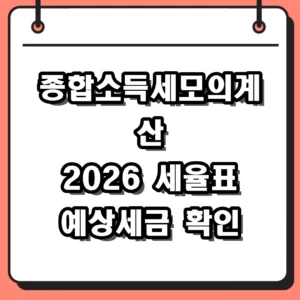 종합소득세모의계산 2026년 세율표와 예상 세금 미리 확인하는 법
