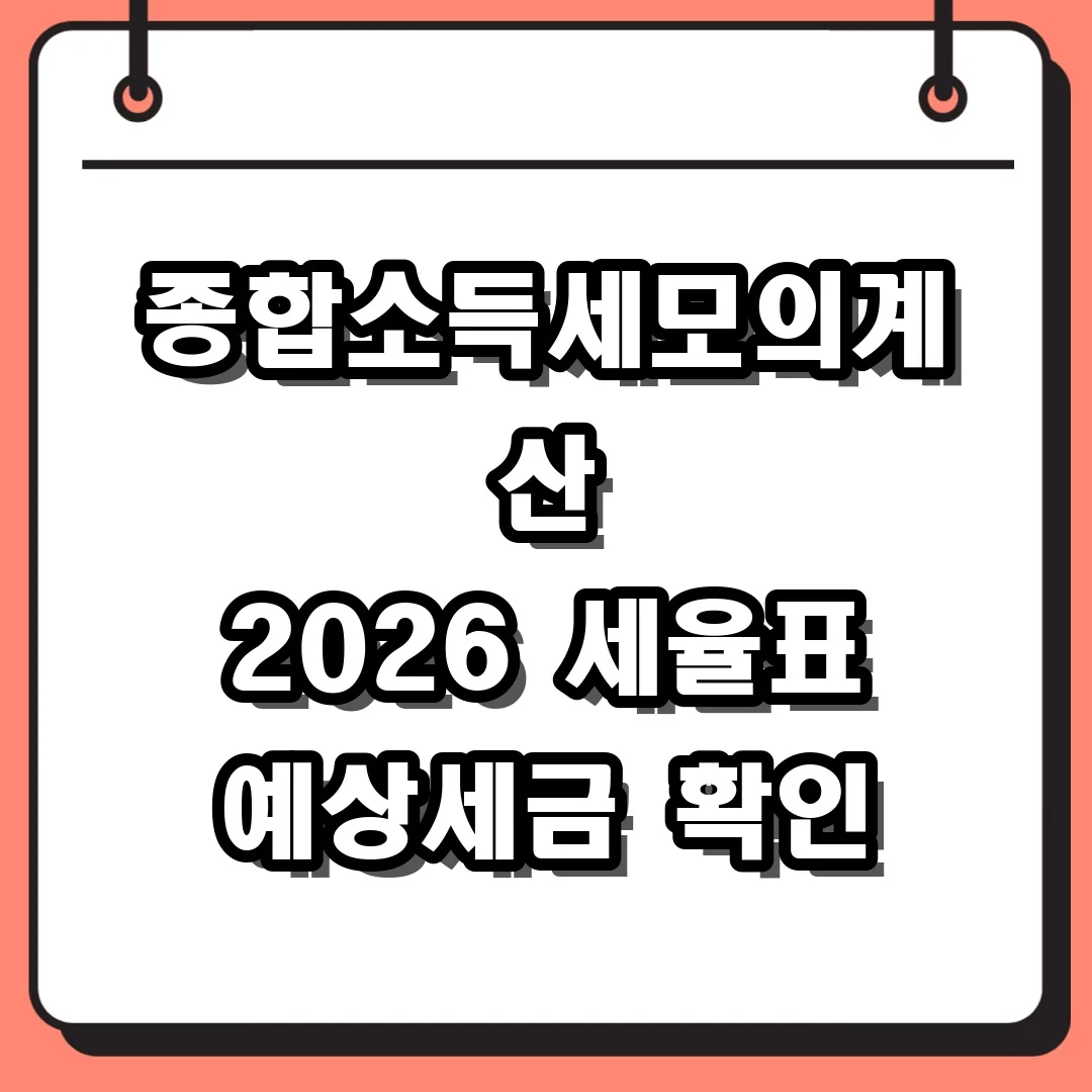 종합소득세모의계산 2026 세율표 예상세금 확인