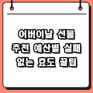 어버이날 선물 추천 2026 부모님 취향 저격 예산별 리스트