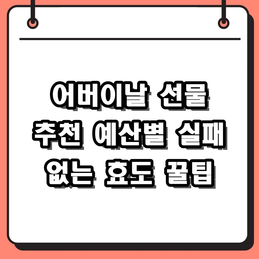 어버이날 선물 추천 예산별 실패 없는 효도 꿀팁