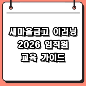 새마을금고 이러닝 이용 방법 및 2026년 온라인 연수 교육 과정