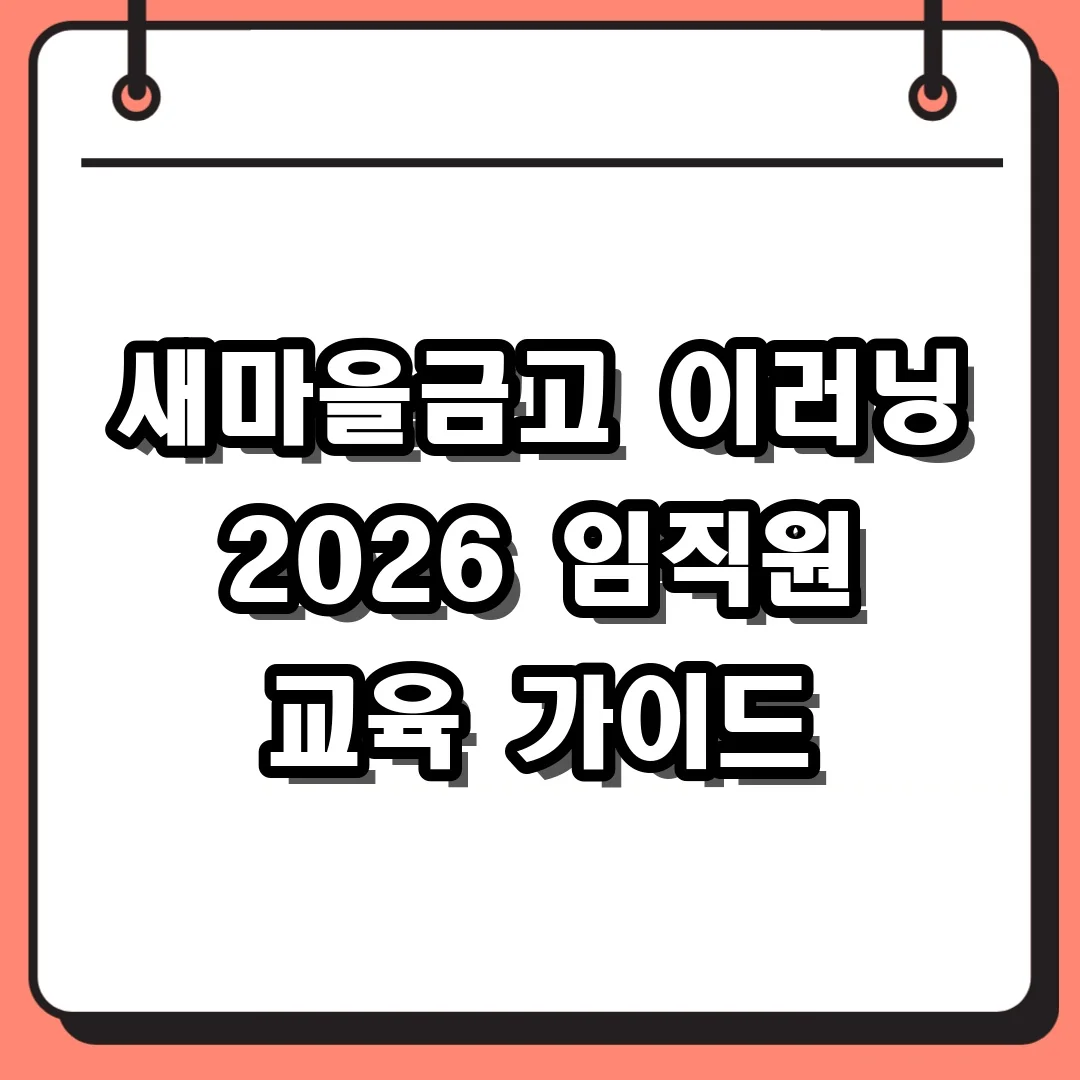 새마을금고 이러닝 2026 임직원 교육 가이드