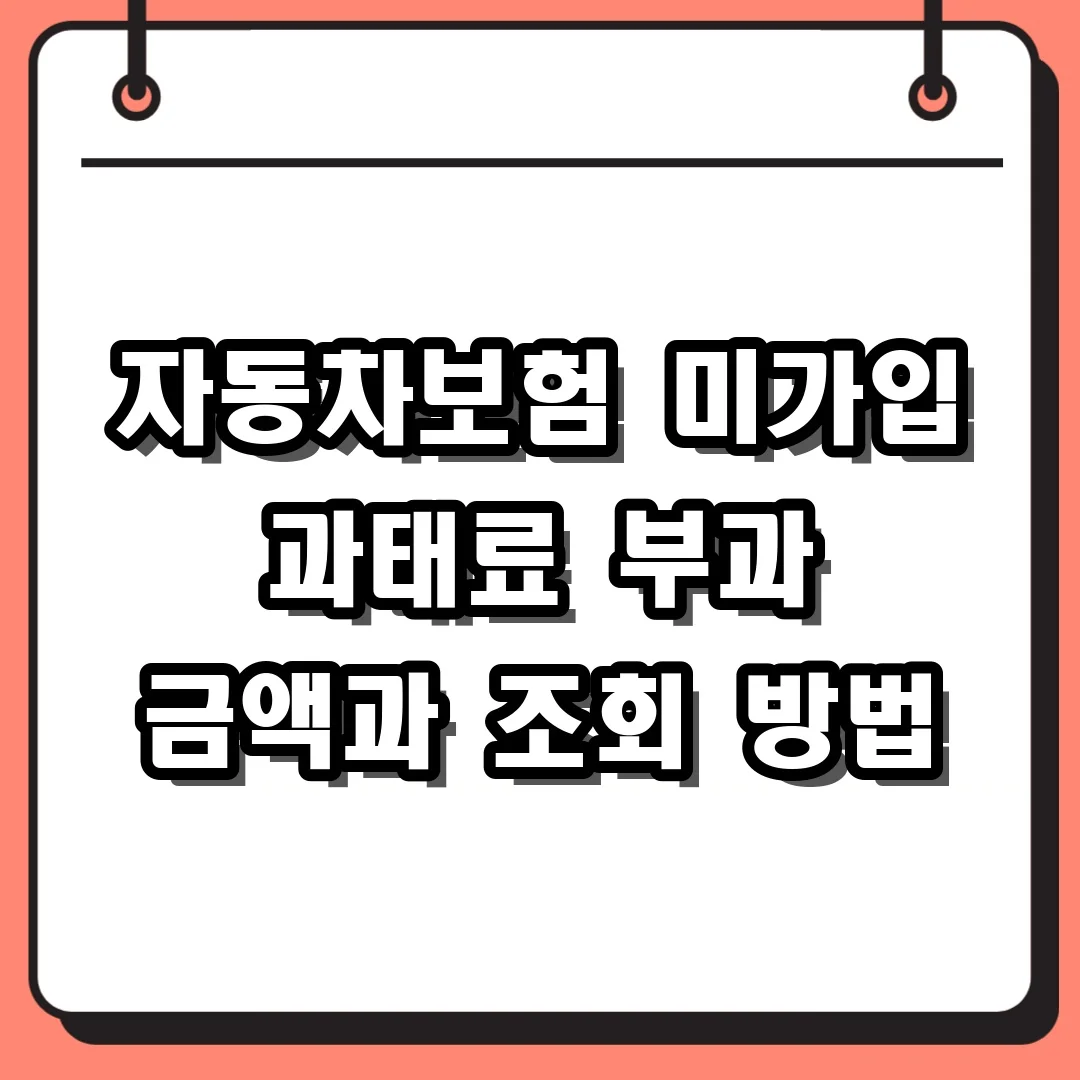 자동차보험 미가입 과태료 부과 금액과 조회 방법