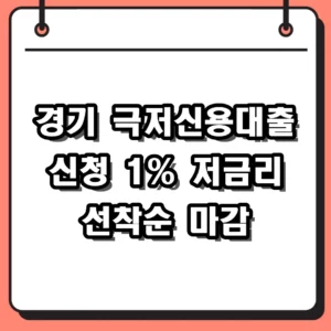 경기 극저신용대출 신청 자격 및 2026년 접수 일정 총정리