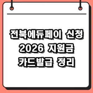 전북에듀페이 신청 방법 2026년 지원 자격 및 카드 발급 절차 가이드