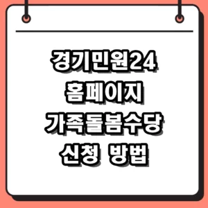 경기민원24 홈페이지 신청방법 및 가족돌봄수당 혜택 정리