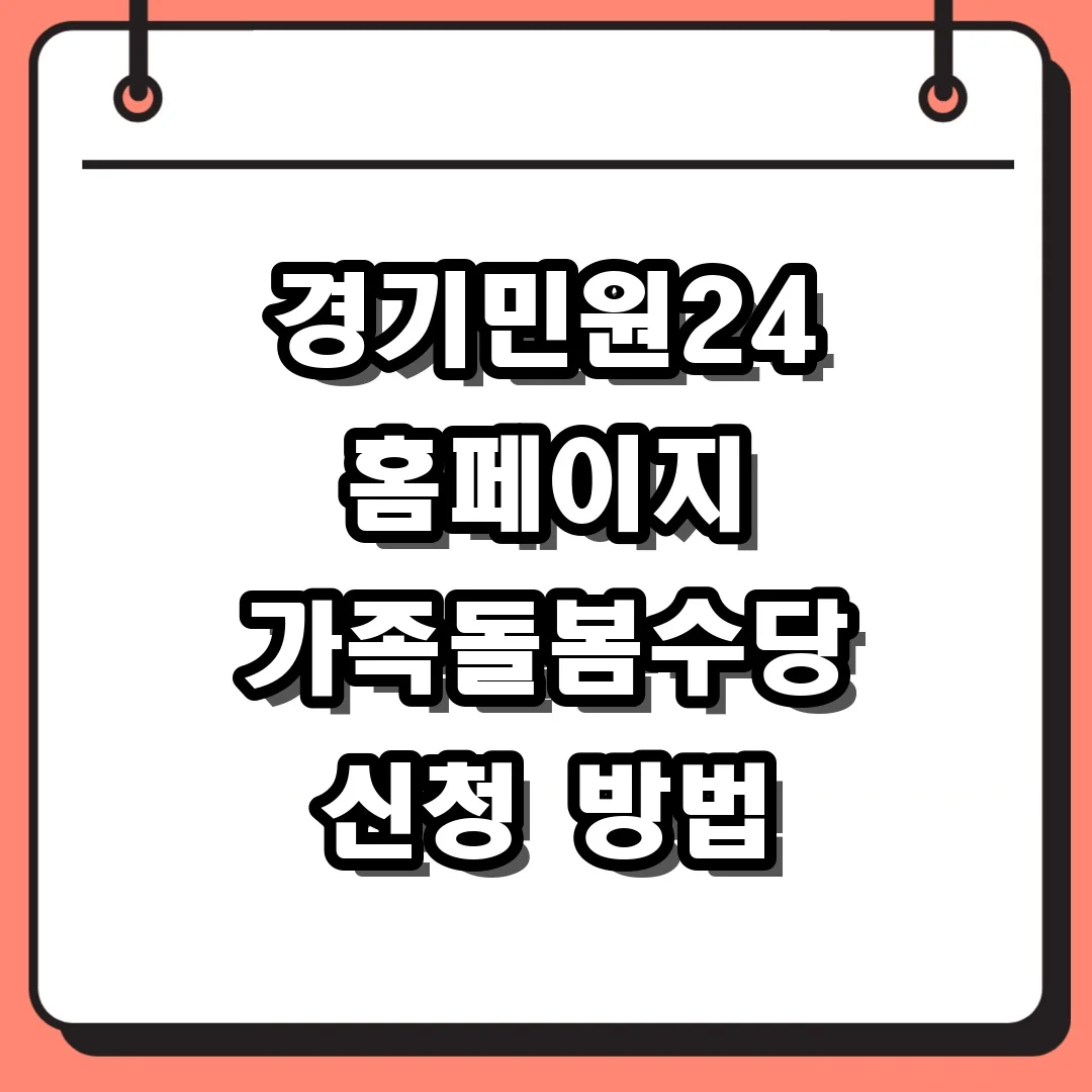 경기민원24 홈페이지 가족돌봄수당 신청 방법