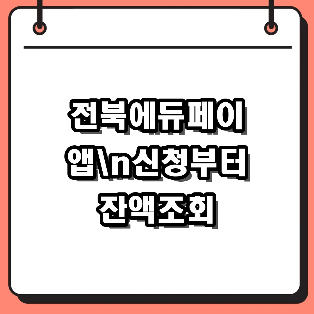 전북에듀페이 앱n신청부터 잔액조회