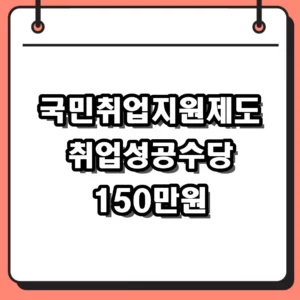 국민취업지원제도 취업성공수당 지급조건 및 2026년 신청방법 정리