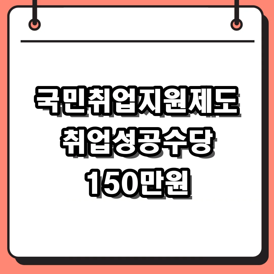 국민취업지원제도 취업성공수당 150만원