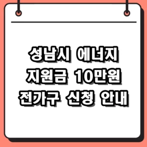 성남시 에너지 지원금 신청 방법 및 대상 10만원 지급 가이드