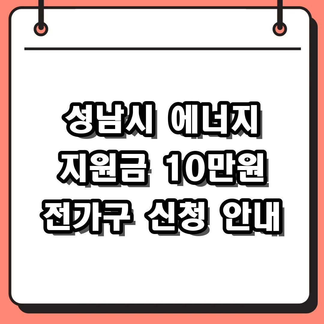 성남시 에너지 지원금 10만원 전가구 신청 안내