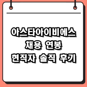 아스타아이비에스 채용 연봉 및 현직자 솔직 후기 정리
