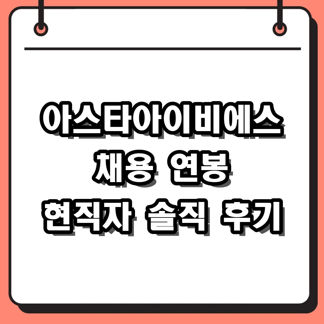 아스타아이비에스 채용 연봉 현직자 솔직 후기