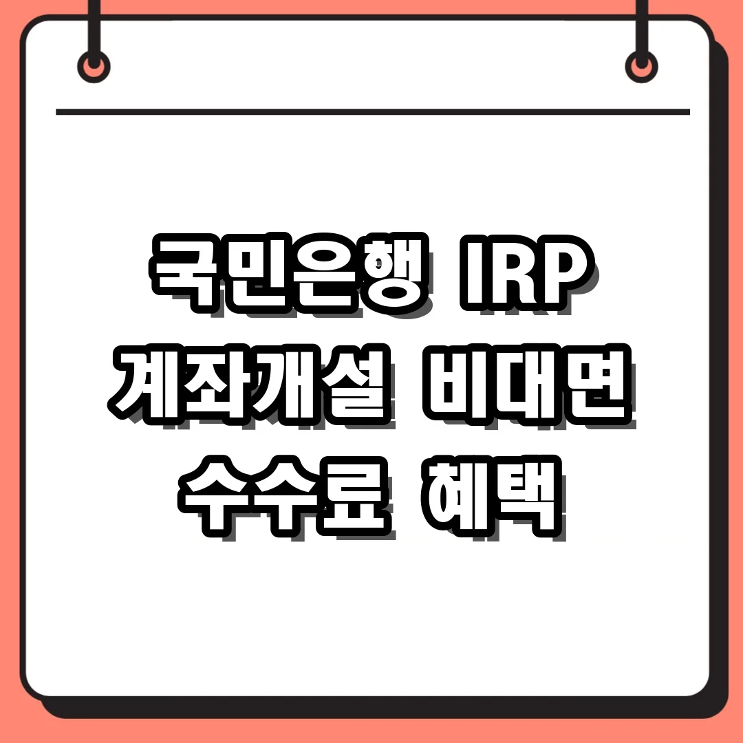 국민은행 IRP 계좌개설 비대면 수수료 혜택