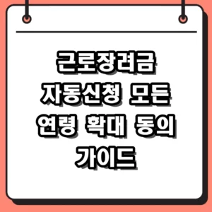 2026 근로장려금 자동신청 대상 확대 및 홈택스 동의 방법 정리